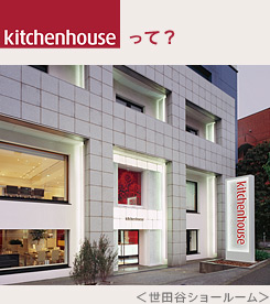 kitchenhouseって？