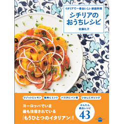 本場のシチリアを体験！佐藤礼子さん出版記念イベントご招待！