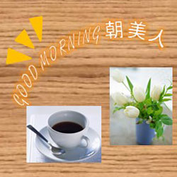 4/18(金)朝のおしゃべり会「GOOD MORNING 朝美人 vol.4」