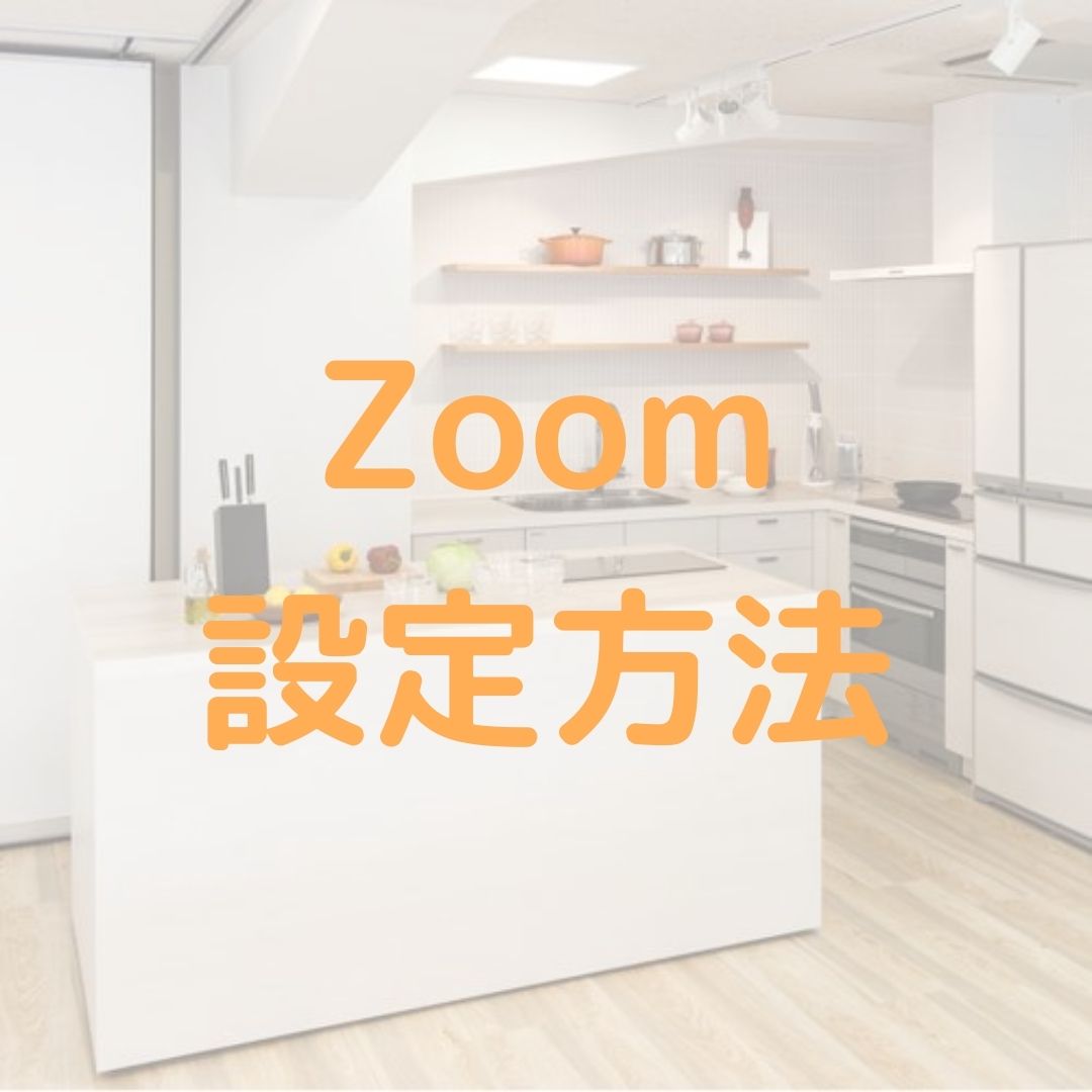 ■Zoom設定方法