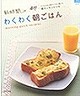 わくわく朝ごはん