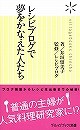 レシピブログで夢をかなえた人たち