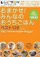 おまかせ！みんなのおうちごはん ベスト128