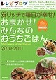 おまかせ！みんなのおうちごはん 2010-2011