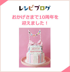 レシピブログ おかげさまで10周年を迎えました!