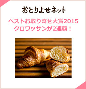 おとりよせネットベスト お取り寄せ大賞2015クロワッサンが2連覇!