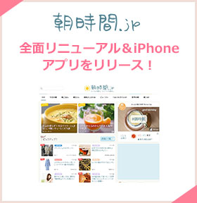 朝時間.jp 全面リニューアル＆iPhoneアプリをリリース！