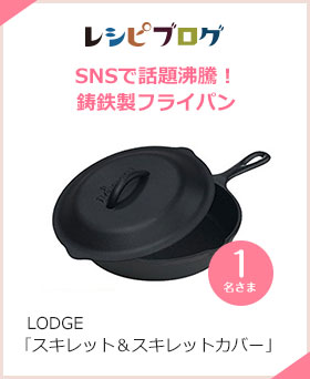 レシピブログ SNSで話題沸騰！鋳鉄製フライパン  LODGE「スキレット＆スキレットカバー」