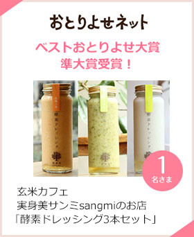 おとりよせネット ベストおとりよせ大賞準大賞受賞!玄米カフェ 実身美サンミsangmiのお店「酵素ドレッシング3本セット」