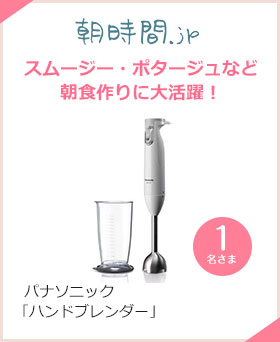 朝時間.jp スムージー・ポタージュなど朝食作りに大活躍! パナソニック「ハンドブレンダー」