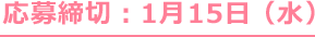 応募締切:1月15日(水)