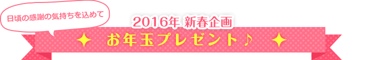 お年玉プレゼント