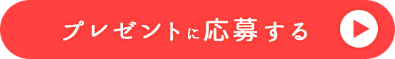 プレゼントに応募する