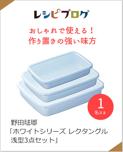 レシピブログ　おしゃれで使える！作り置きの強い味方