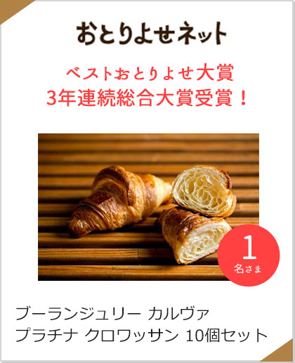 おとりよせネット　ベストおとりよせ大賞3年連続総合大賞受賞！
	
