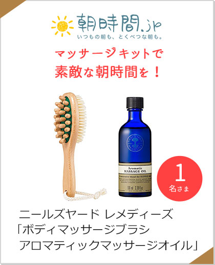 朝時間.jp　マッサージキットで素敵な朝時間を！