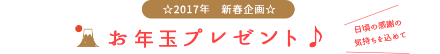 お年玉プレゼント