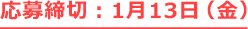 応募締切：1月13日（金）