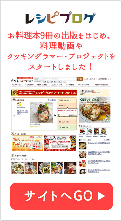 レシピブログ お料理本9冊の出版をはじめ、料理動画やクッキングラマー・プロジェクトをスタートしました！