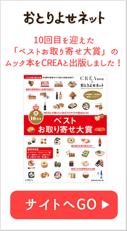 おとりよせネット 10回目を迎えた「ベストお取り寄せ大賞」のムック本をCREAと出版しました！