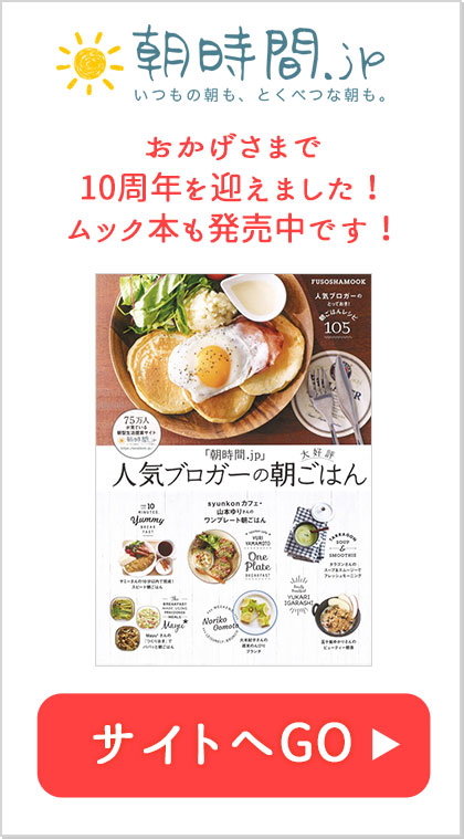 朝時間.jp　おかげさまで10周年を迎えました！ムック本も発売中です！