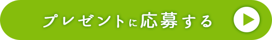 プレゼントに応募する