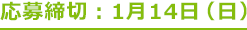 応募締切：1月13日（金）