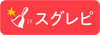 スグレピ