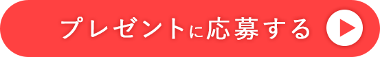 プレゼントに応募する