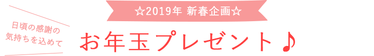 お年玉プレゼント