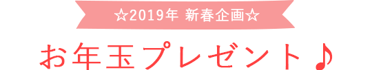 お年玉プレゼント