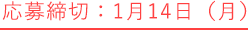 応募締切：1月14日（月）