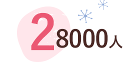 28000人