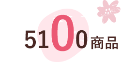 5100商品