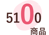 5100商品