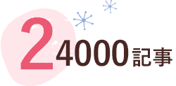 24000記事