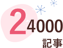 24000記事