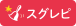 スグレピ