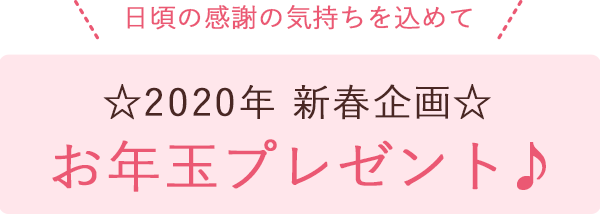 お年玉プレゼント