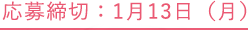 応募締切：1月13日（月）