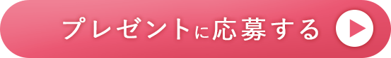 プレゼントに応募する