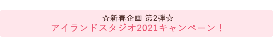 アイランドスタジオ20201キャンペーン