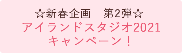 アイランドスタジオ20201キャンペーン