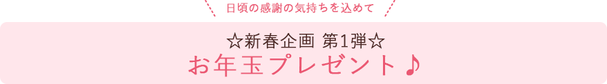 お年玉プレゼント