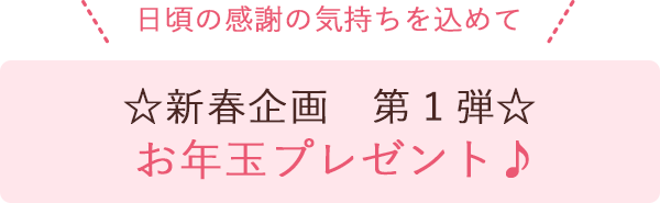 お年玉プレゼント