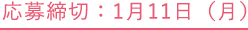 応募締切：1月11日（月）