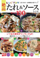 レシピブログ 絶品たれ＆ソースレシピBEST100