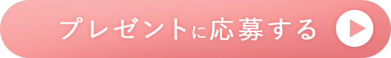 プレゼントに応募する