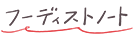 フーディストノート