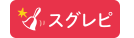スグレピ